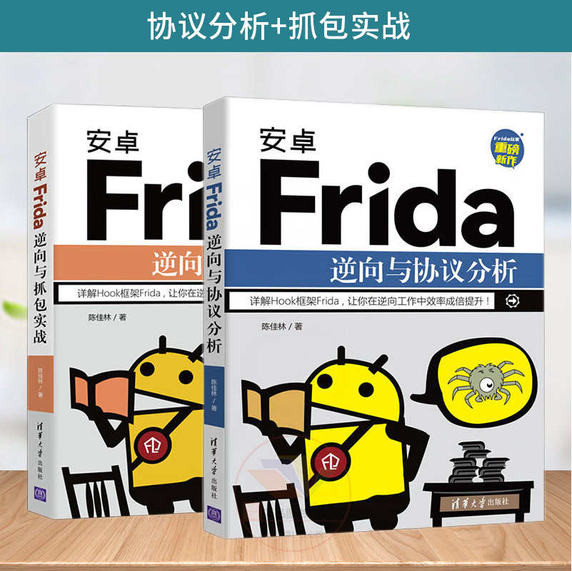 安卓frida逆向与抓包实战 安卓frida逆向与协议分析 陈佳林 hook框架