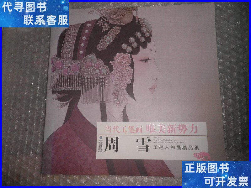 当代工笔画唯美新势力:周雪工笔人物画精品集 k942-14 福建美术