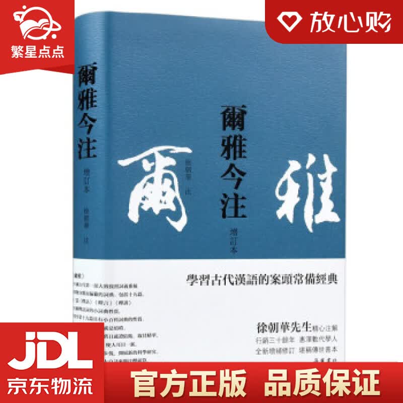 【新华书店正版图书】尔雅今注繁体横排,徐朝华先生精心注解,疑难字词注音,后附笔画索引 徐朝华 正版图书