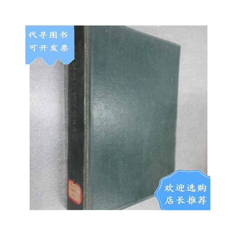 【二手八成新】人类改造自然(技术)精装