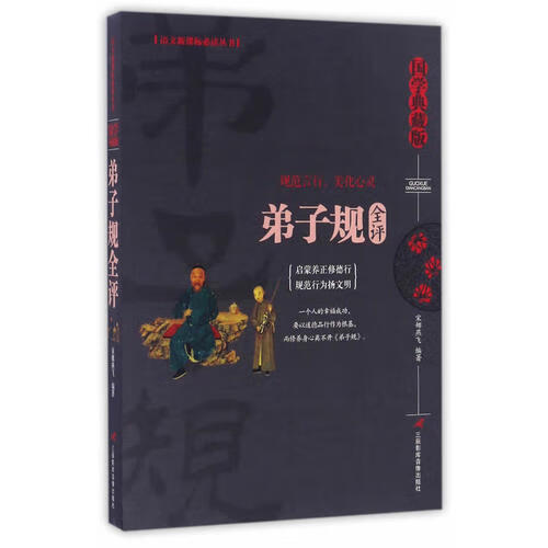 弟子规全评【正版好书】