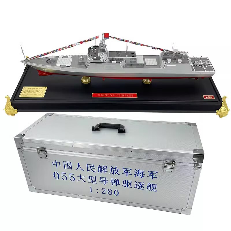星优趣退伍纪念品055导弹驱逐舰1：280合金模型  1:400舰艇054A护卫舰 1：280铝箱版 055驱逐舰-带罩高性价比高么？
