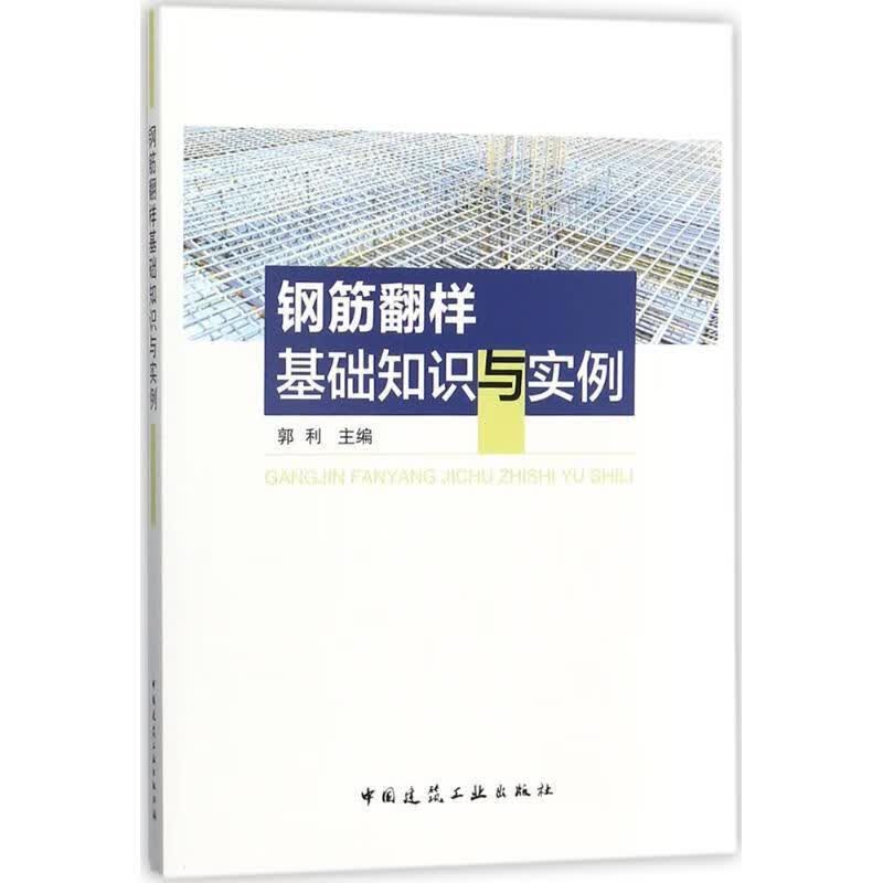 钢筋翻样基础知识与实例