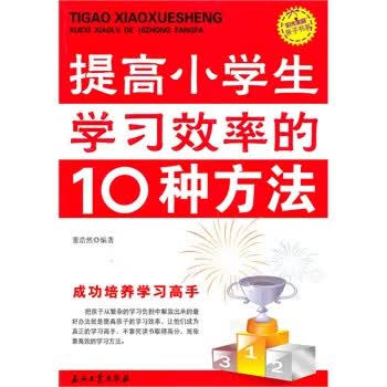 提高小学生效率的10种方法【正版图书】