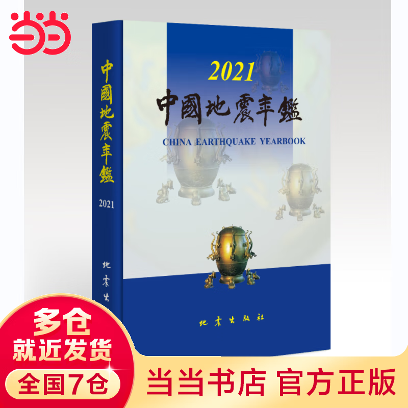 中国地震年鉴（2021）