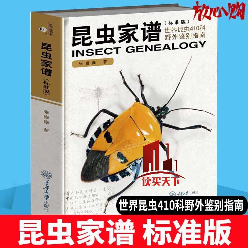 昆虫家谱 世界昆虫410科野外鉴别指南 标准版 张巍巍 著 科普读物 生物世界 重庆大学出版社有限公司 书籍Y