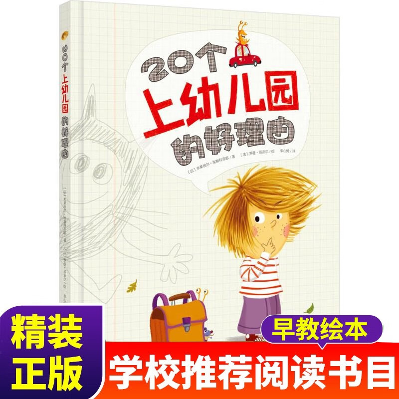 20个上幼儿园的好理由 3-6岁幼儿绘本图画书畅销书 幼儿园中班大班学前班 精装 宝宝睡前绘本故事书