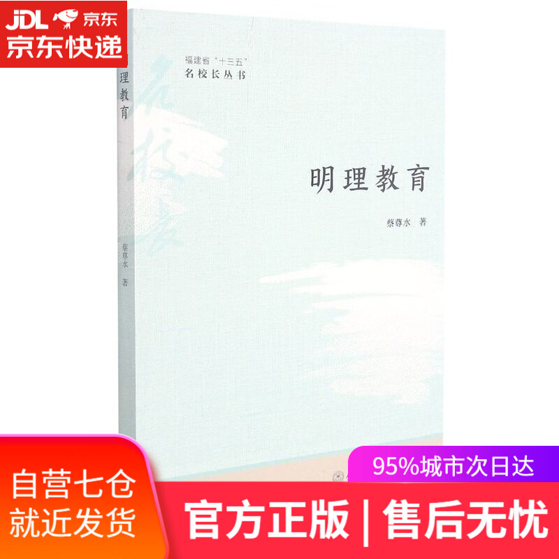 【新华书店】明理教育 蔡尊水 厦门大学出版社
