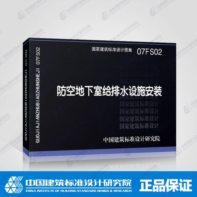 (替代04fs02)07fs02 防空地下室给排水设施安装人防专业图集 防空地下