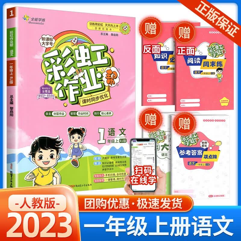 彩虹作业帮一年级上册语文数学人教版北师大版小学生课时同步优化课文同步练习册课后练习单元检测作业本 1年级上册 语文人教版