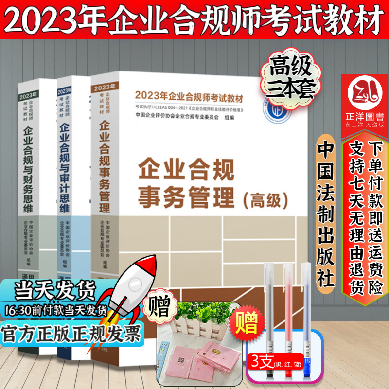 5本】2023年企业合规师考试教材 企业