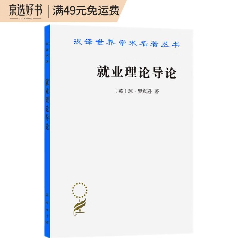 就业理论导论（汉译名著本18）