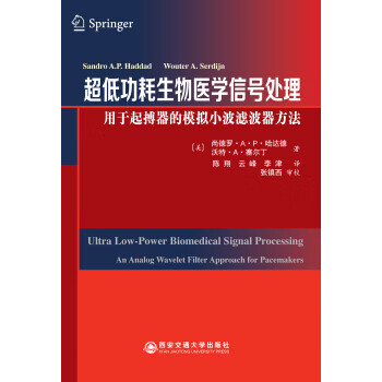 超低功耗生物医学信号处理-用于起搏器的模拟小波滤波器方法【正版图书】