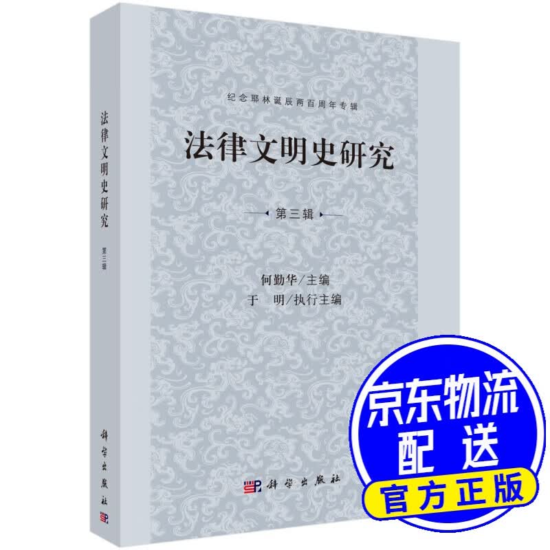 法律文明史研究 第三辑