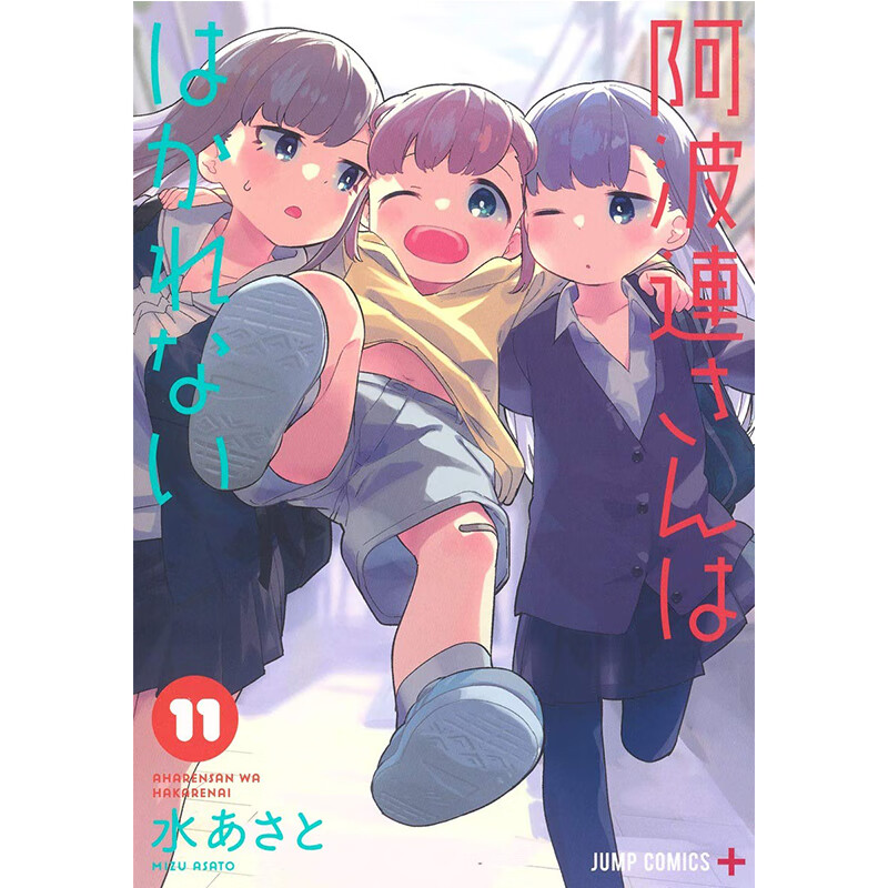 漫画 测不准的阿波连同学11 水安里 阿波連さんははかれない 11 日版漫画书 集英社 不会拿捏距离的阿波连同学