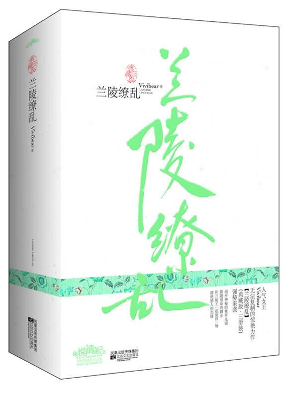 hz兰陵缭乱 vivibear 著【正版书】