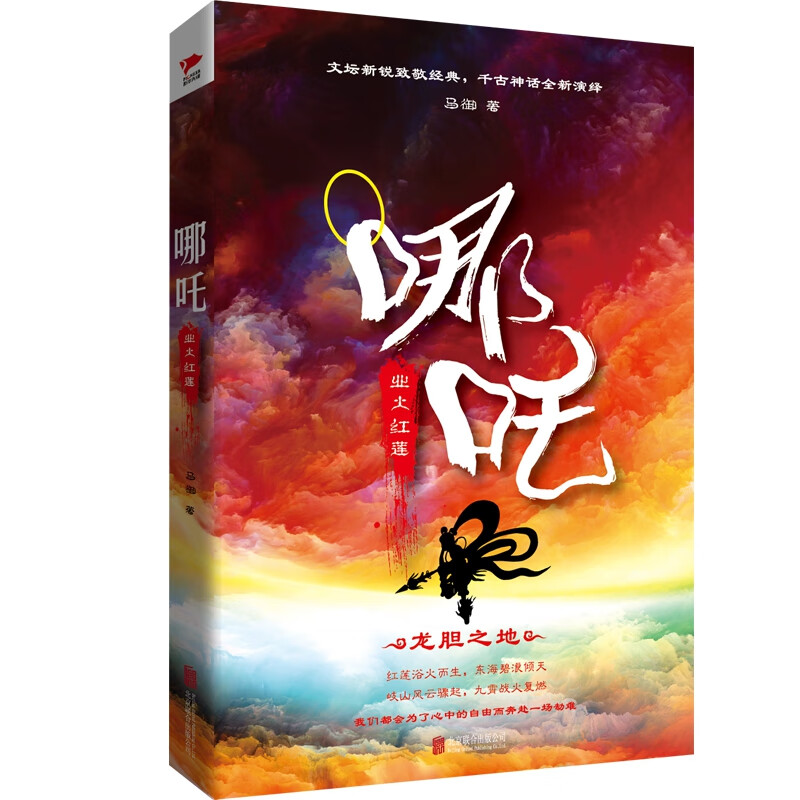 哪吒 业火红莲 正版 马御著 千古神话全新演绎 知名作家烽火戏诸侯燕垒生鼎力 魔幻玄幻武侠小