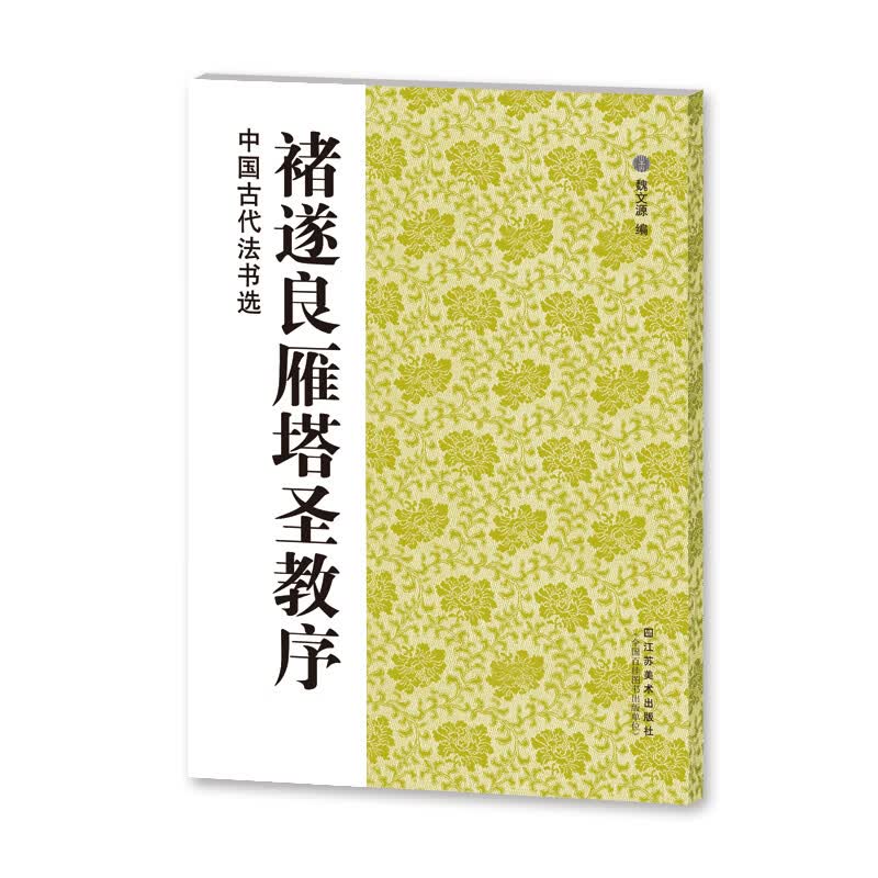 中国古代法书选：褚遂良雁塔圣教序