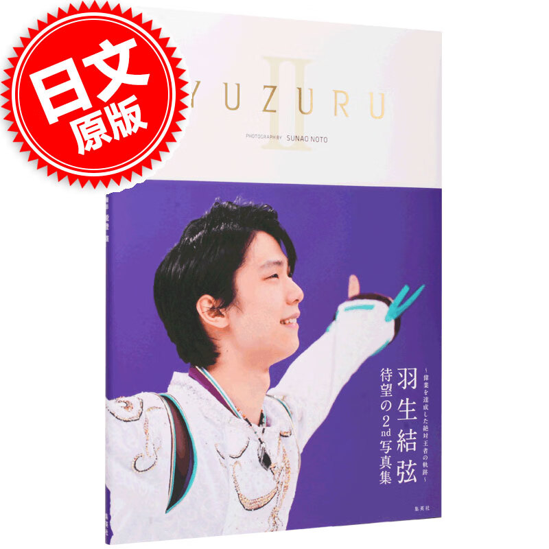 羽生結弦写真集 YUZURU 2 日文原版 羽生結弦写真集2 能登直 冰上王子赛季生活写真 索契平昌冬奥会 仙台巡游照片