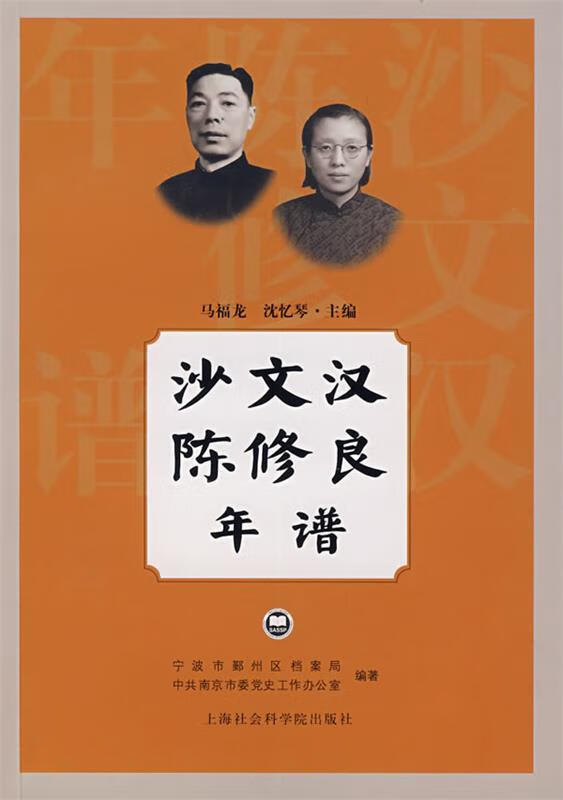 沙文汉陈修良年谱 马福龙,沈忆琴主编 北