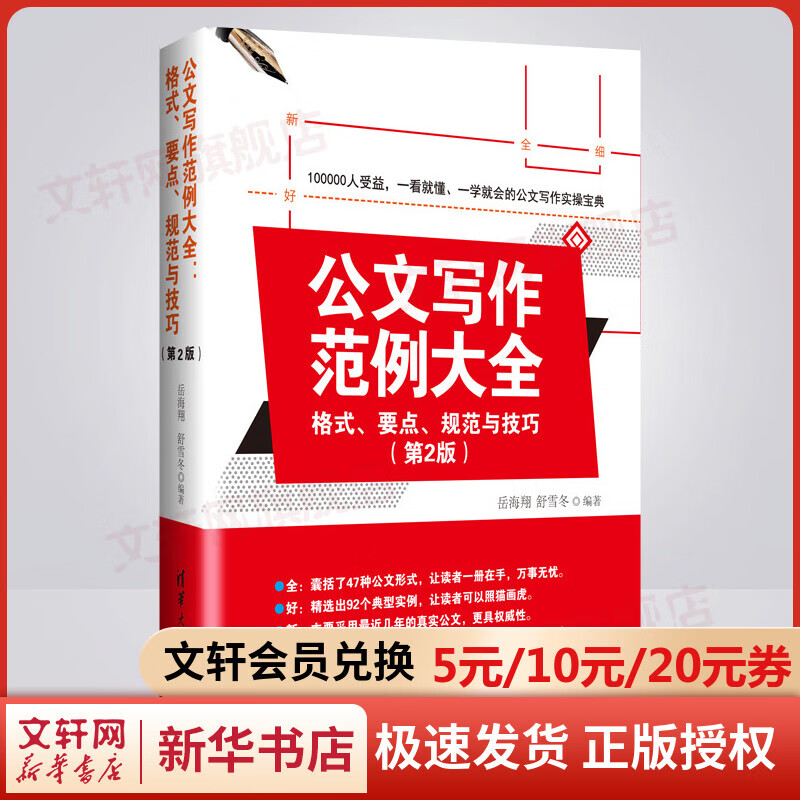 公文写作范例大全：格式、要点、规范与技巧（第2版）