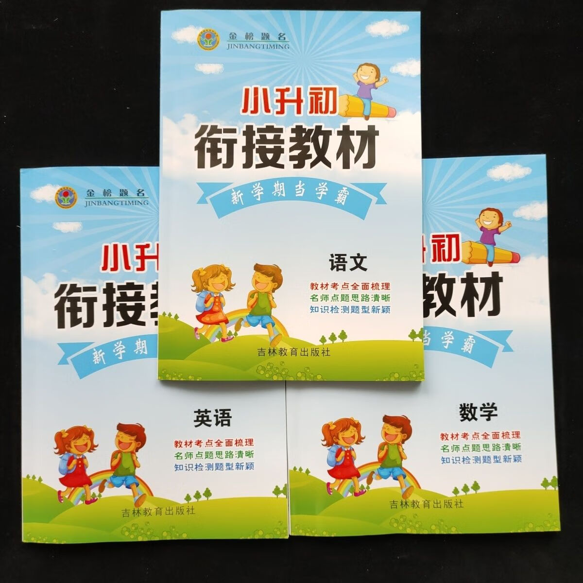 2024金榜题名学霸 语数英 小升初衔接教材新学期当学霸 暑假作业 语数英三本