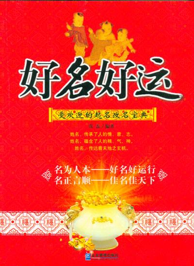 好名好运:受欢迎的起名改名宝典 张磊 著【正版书】