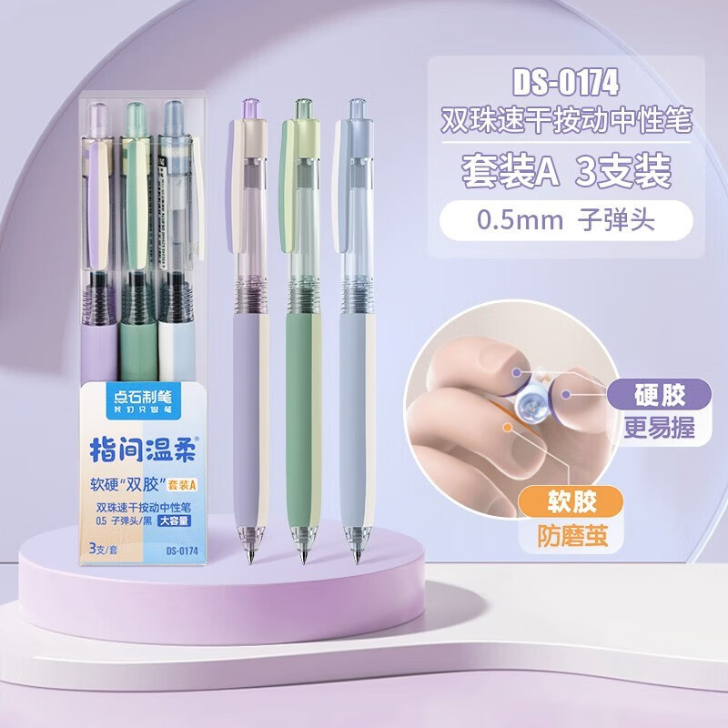 点石 指间温柔软硬双胶按动中性笔0.