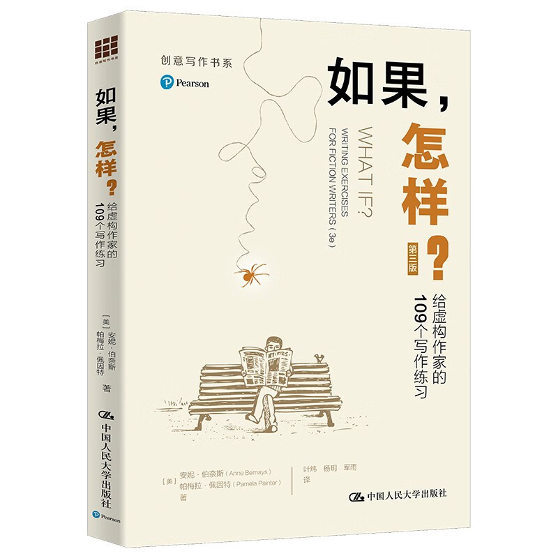 如果,怎样?——给虚构作家的109个写作