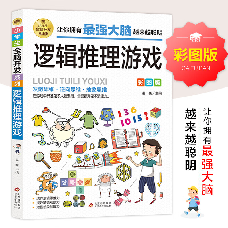 三四年级阅读课外书籍 强大脑小学生思维训练书 适合9-10-12岁读的书 儿童智力全脑开发提升 五六年级 非老师 逻辑推理游戏