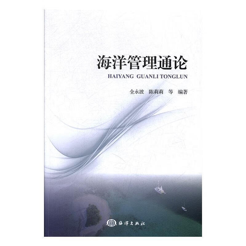 海洋管理通论