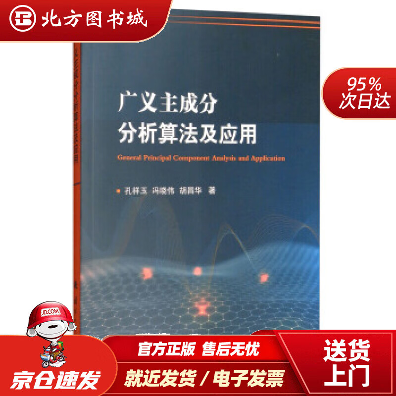 【正版现货】广义主成分分析算法及应用孔祥玉,冯晓伟,胡昌华 北方图书城