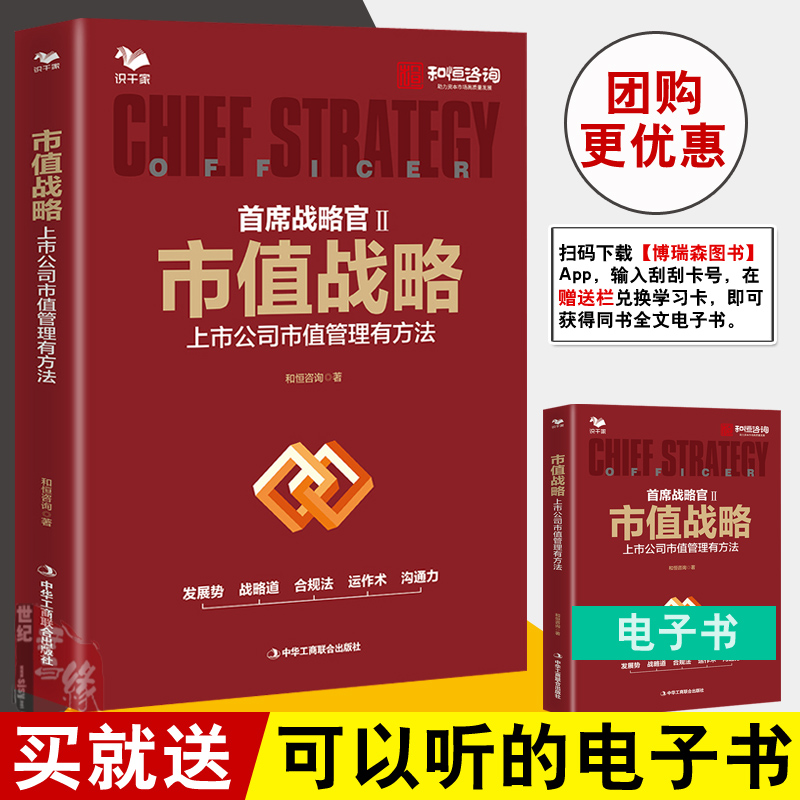 正版书籍 市值战略 : 上市公司市值管理有方法和恒咨询识干家图书上市公司董事监事董秘财务总监证券事务代表等高#级管理人员参考