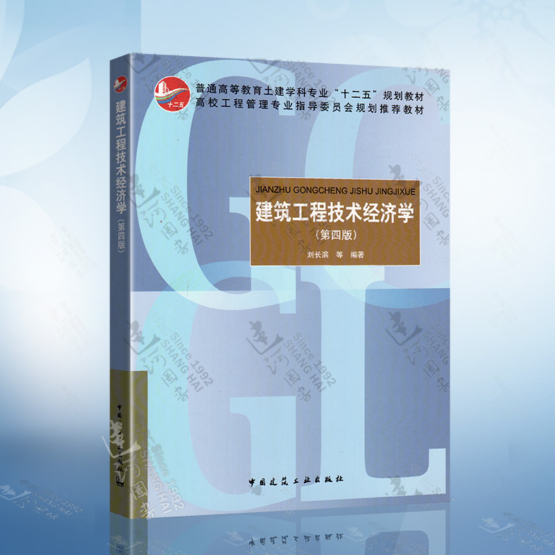 建筑工程技术经济学(第四版)刘长滨