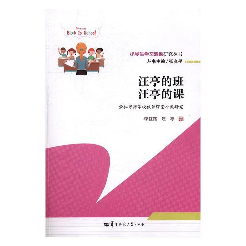 汪亭的班汪亭的课:崇仁寄宿学校伙伴课堂个案研究【稀缺图书,放心购买