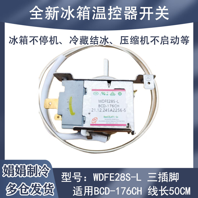 约巢适用于新飞冰箱温控器机械开关wdfe28s-l bcd-176ch冷藏室控制器
