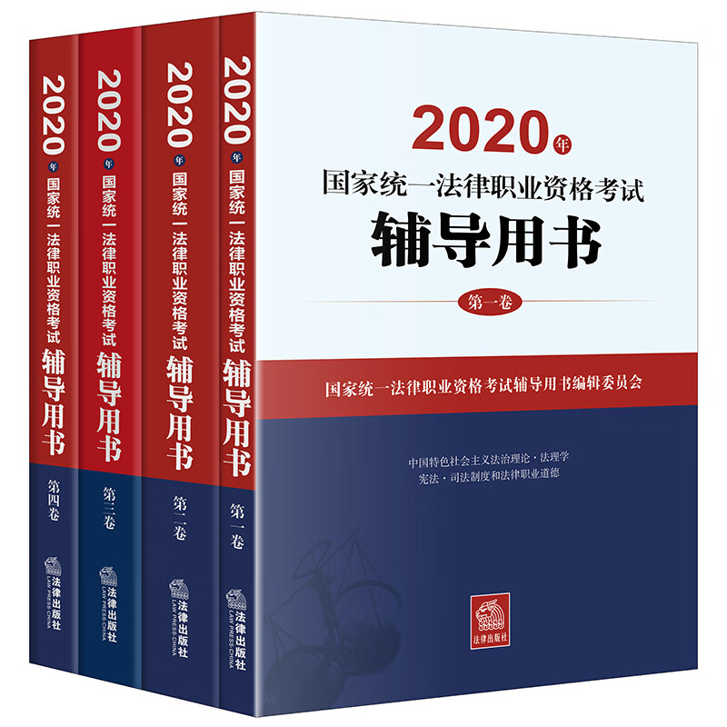 2020年国家统一法律职业资格考试辅导用书(共4册)
