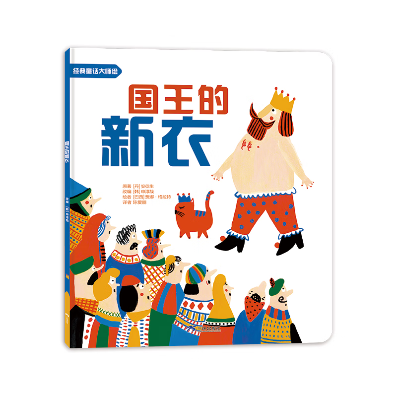 经典童话大师绘:国王的新衣