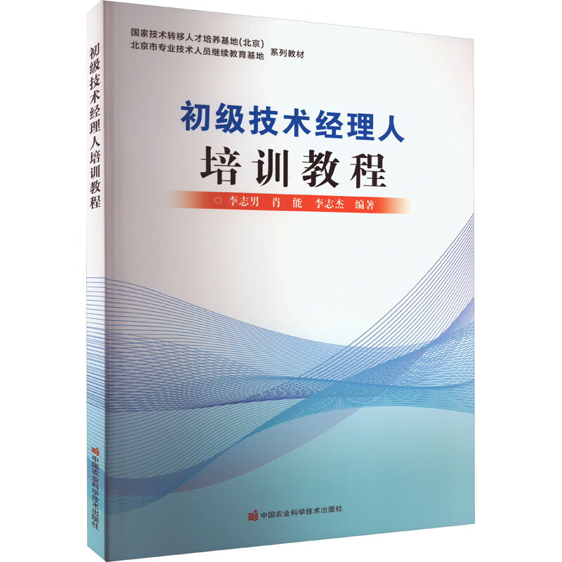 初级技术经理人培训教程 图书