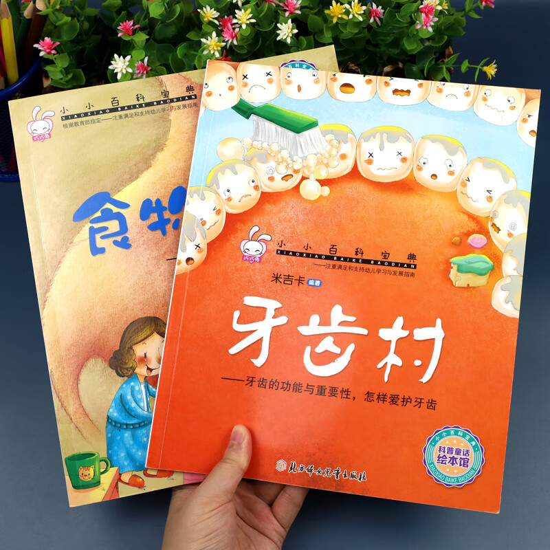 牙齿村 食物巴士共2册 儿童读物3-6岁 刷牙绘本 儿童故事书大全幼儿园