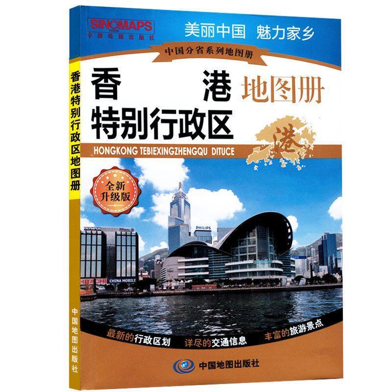 中国分省系列地图册·香港特别行政区地图册