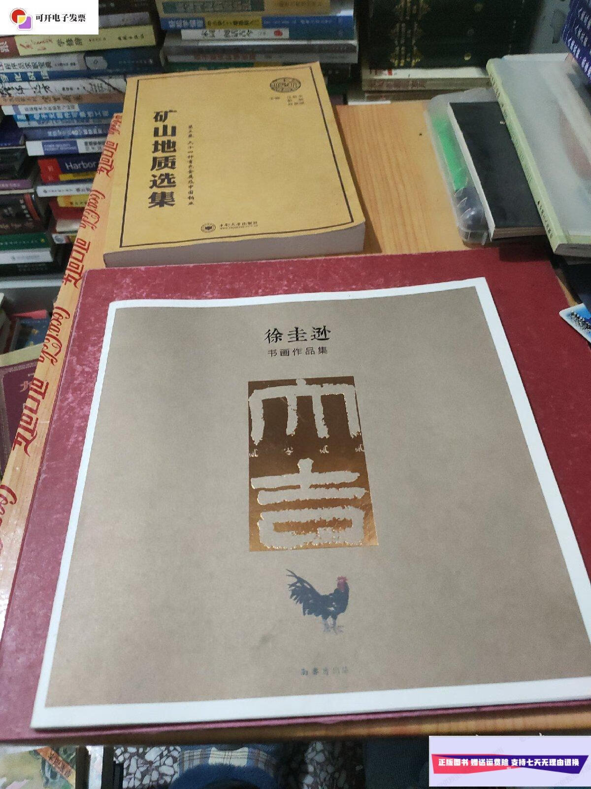 【二手9成新】徐圭逊书画作品集 /徐圭逊 南书房出品