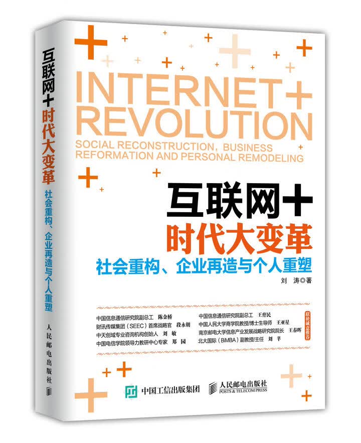 互联网+时代大革：社会重构、企业再造与个人重塑【正版图书】