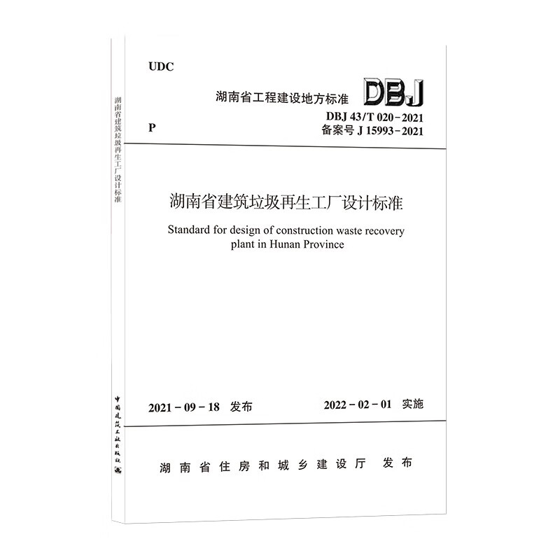 湖南省建筑垃圾再生工厂设计标准