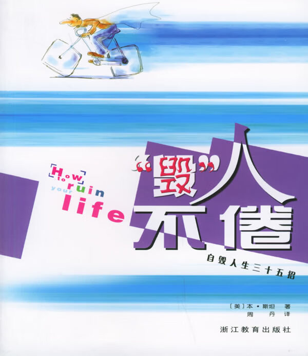 毁人不倦【正版图书,放心购买】