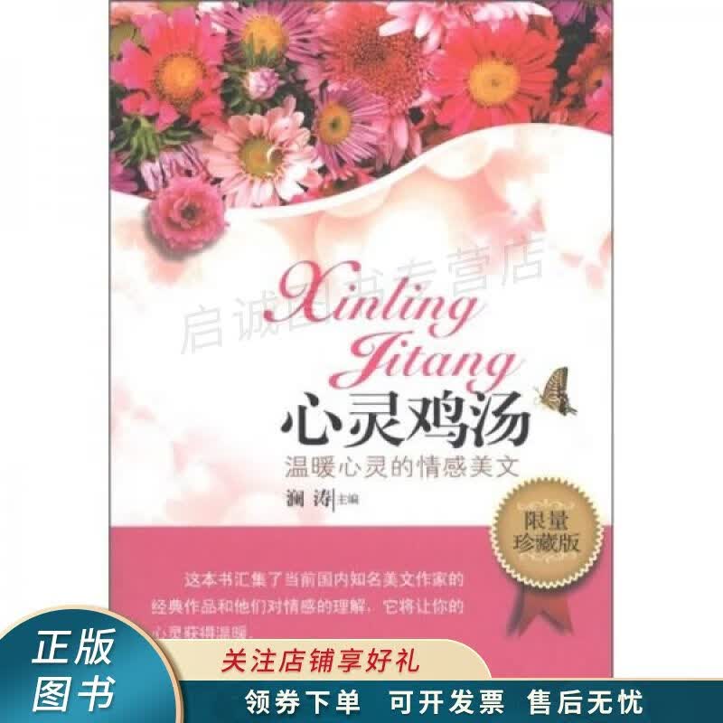 心灵鸡汤:温暖心灵的情感美文限量珍藏版 澜涛【稀缺图书,放心购买】