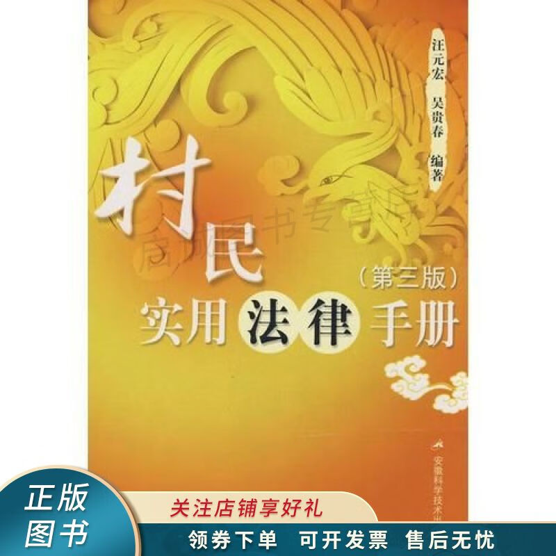村民实用法律手册第三版 吴贵春