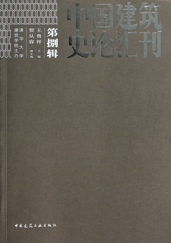 中国建筑史论汇刊(第8辑)