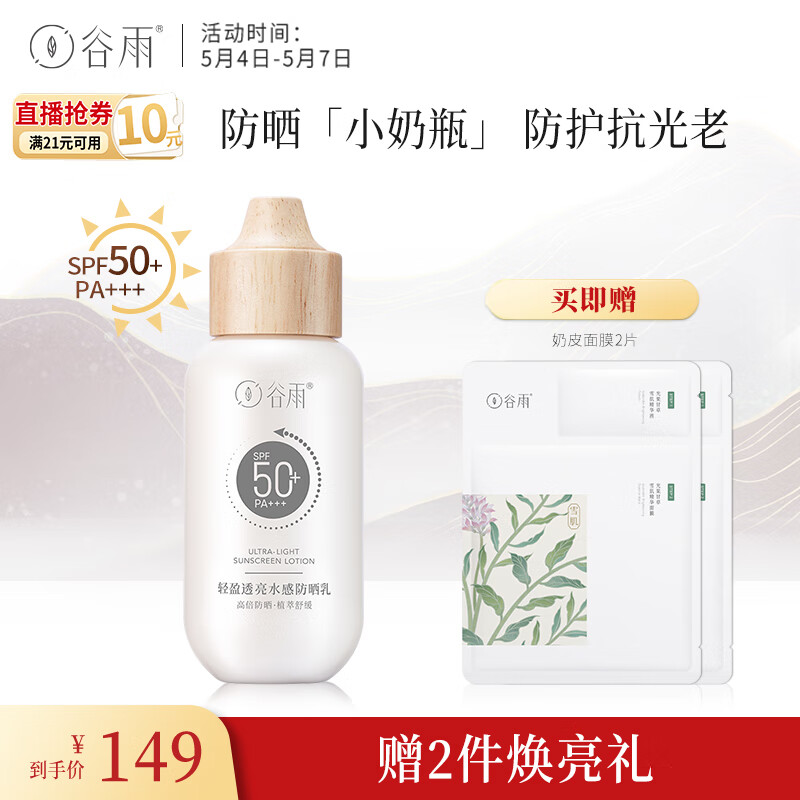 谷雨轻盈透亮防晒霜50ml SPF50+ 轻薄无感持久防护全天不怕晒