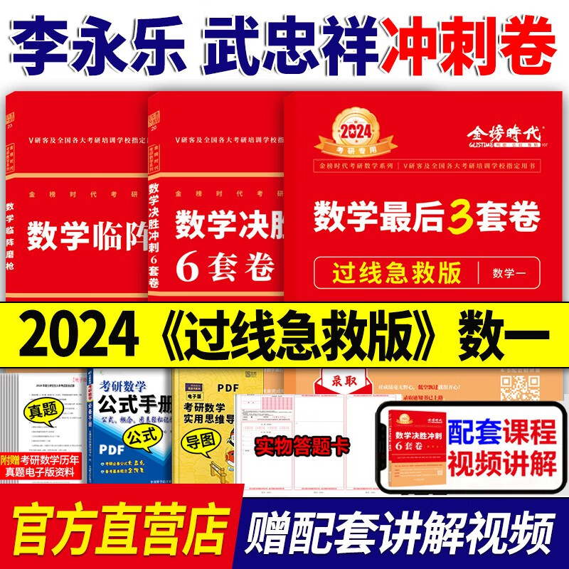 官方预售】李永乐 武忠祥2024考研数学一冲刺卷 数一决胜冲刺6套卷预测3套卷临阵磨枪模拟卷真题 2024李永乐冲刺套装 数学一【过线急救版】